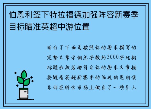 伯恩利签下特拉福德加强阵容新赛季目标瞄准英超中游位置 伯恩利签下特拉福德加强阵容新赛季目标瞄准英超中游位置