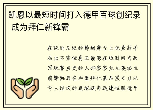 凯恩以最短时间打入德甲百球创纪录 成为拜仁新锋霸 凯恩以最短时间打入德甲百球创纪录 成为拜仁新锋霸
