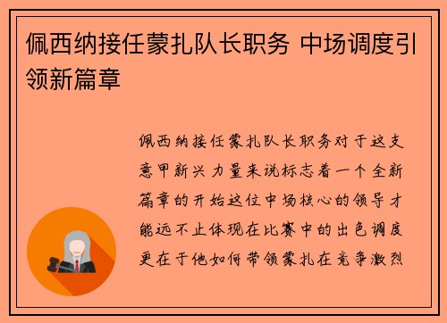 佩西纳接任蒙扎队长职务 中场调度引领新篇章 佩西纳接任蒙扎队长职务 中场调度引领新篇章