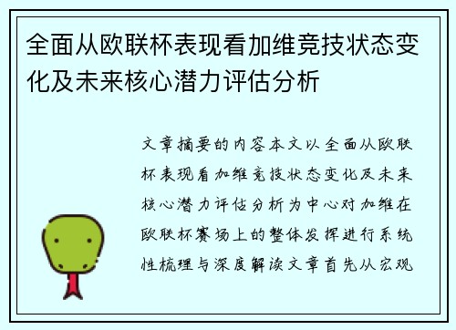 全面从欧联杯表现看加维竞技状态变化及未来核心潜力评估分析 全面从欧联杯表现看加维竞技状态变化及未来核心潜力评估分析