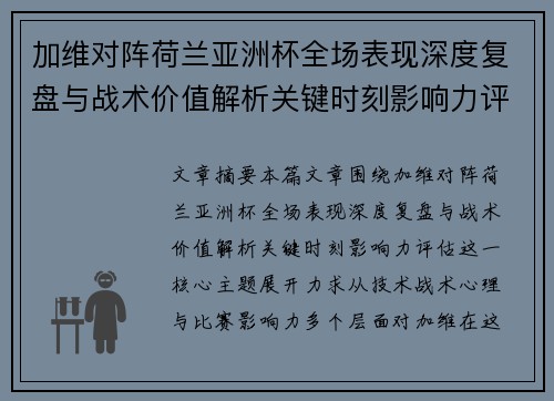 加维对阵荷兰亚洲杯全场表现深度复盘与战术价值解析关键时刻影响力评估 加维对阵荷兰亚洲杯全场表现深度复盘与战术价值解析关键时刻影响力评估