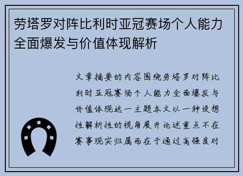 劳塔罗对阵比利时亚冠赛场个人能力全面爆发与价值体现解析 劳塔罗对阵比利时亚冠赛场个人能力全面爆发与价值体现解析
