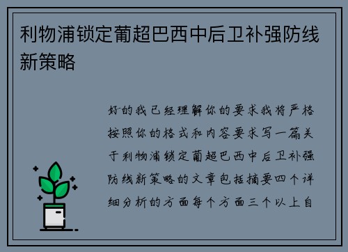 利物浦锁定葡超巴西中后卫补强防线新策略 利物浦锁定葡超巴西中后卫补强防线新策略