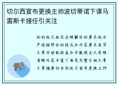 切尔西宣布更换主帅波切蒂诺下课马雷斯卡接任引关注 切尔西宣布更换主帅波切蒂诺下课马雷斯卡接任引关注