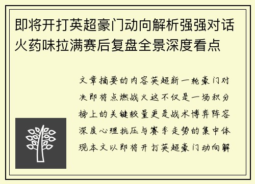 即将开打英超豪门动向解析强强对话火药味拉满赛后复盘全景深度看点