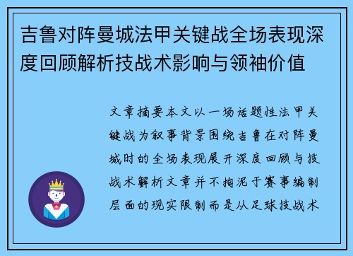 吉鲁对阵曼城法甲关键战全场表现深度回顾解析技战术影响与领袖价值 吉鲁对阵曼城法甲关键战全场表现深度回顾解析技战术影响与领袖价值