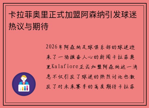 卡拉菲奥里正式加盟阿森纳引发球迷热议与期待 卡拉菲奥里正式加盟阿森纳引发球迷热议与期待