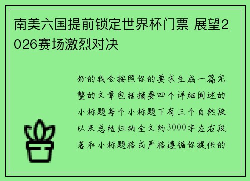 南美六国提前锁定世界杯门票 展望2026赛场激烈对决 南美六国提前锁定世界杯门票 展望2026赛场激烈对决