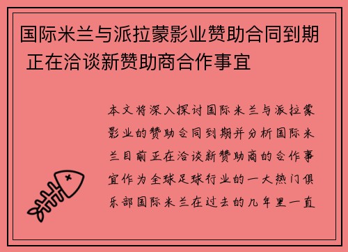 国际米兰与派拉蒙影业赞助合同到期 正在洽谈新赞助商合作事宜 国际米兰与派拉蒙影业赞助合同到期 正在洽谈新赞助商合作事宜