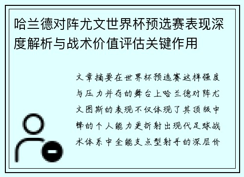 哈兰德对阵尤文世界杯预选赛表现深度解析与战术价值评估关键作用 哈兰德对阵尤文世界杯预选赛表现深度解析与战术价值评估关键作用