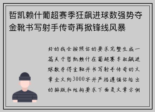 哲凯赖什葡超赛季狂飙进球数强势夺金靴书写射手传奇再掀锋线风暴 哲凯赖什葡超赛季狂飙进球数强势夺金靴书写射手传奇再掀锋线风暴