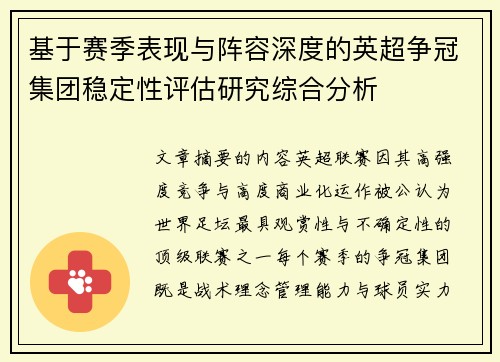 基于赛季表现与阵容深度的英超争冠集团稳定性评估研究综合分析 基于赛季表现与阵容深度的英超争冠集团稳定性评估研究综合分析