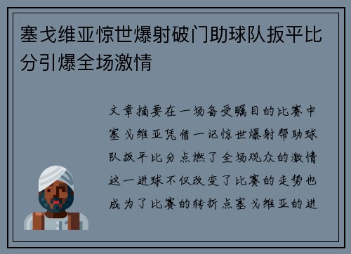 塞戈维亚惊世爆射破门助球队扳平比分引爆全场激情 塞戈维亚惊世爆射破门助球队扳平比分引爆全场激情
