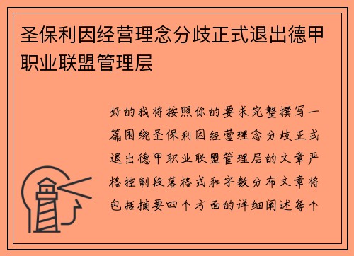 圣保利因经营理念分歧正式退出德甲职业联盟管理层 圣保利因经营理念分歧正式退出德甲职业联盟管理层
