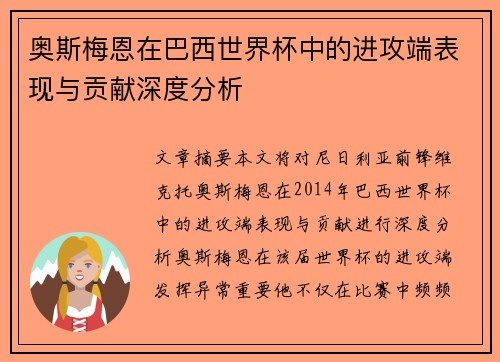奥斯梅恩在巴西世界杯中的进攻端表现与贡献深度分析
