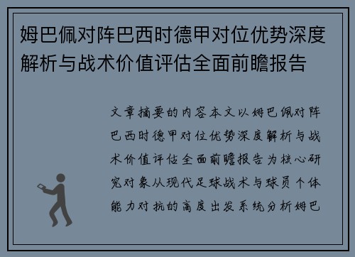 姆巴佩对阵巴西时德甲对位优势深度解析与战术价值评估全面前瞻报告 姆巴佩对阵巴西时德甲对位优势深度解析与战术价值评估全面前瞻报告