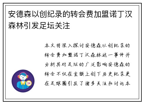 安德森以创纪录的转会费加盟诺丁汉森林引发足坛关注 安德森以创纪录的转会费加盟诺丁汉森林引发足坛关注