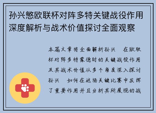 孙兴慜欧联杯对阵多特关键战役作用深度解析与战术价值探讨全面观察 孙兴慜欧联杯对阵多特关键战役作用深度解析与战术价值探讨全面观察