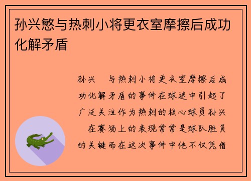 孙兴慜与热刺小将更衣室摩擦后成功化解矛盾 孙兴慜与热刺小将更衣室摩擦后成功化解矛盾
