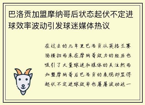 巴洛贡加盟摩纳哥后状态起伏不定进球效率波动引发球迷媒体热议 巴洛贡加盟摩纳哥后状态起伏不定进球效率波动引发球迷媒体热议