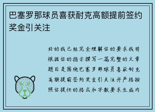 巴塞罗那球员喜获耐克高额提前签约奖金引关注 巴塞罗那球员喜获耐克高额提前签约奖金引关注
