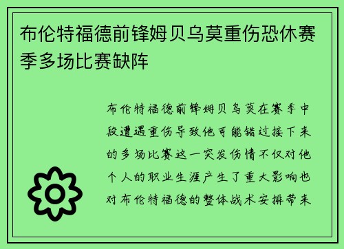 布伦特福德前锋姆贝乌莫重伤恐休赛季多场比赛缺阵