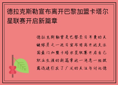 德拉克斯勒宣布离开巴黎加盟卡塔尔星联赛开启新篇章 德拉克斯勒宣布离开巴黎加盟卡塔尔星联赛开启新篇章