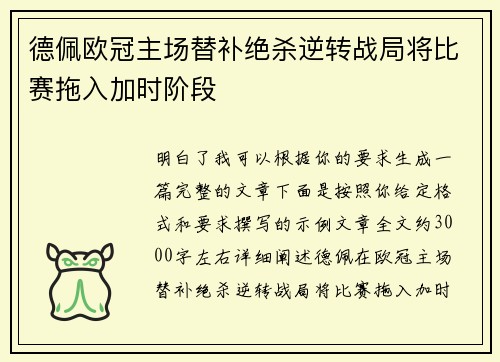 德佩欧冠主场替补绝杀逆转战局将比赛拖入加时阶段 德佩欧冠主场替补绝杀逆转战局将比赛拖入加时阶段