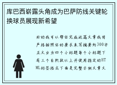 库巴西崭露头角成为巴萨防线关键轮换球员展现新希望 库巴西崭露头角成为巴萨防线关键轮换球员展现新希望