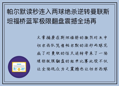 帕尔默读秒连入两球绝杀逆转曼联斯坦福桥蓝军极限翻盘震撼全场再 帕尔默读秒连入两球绝杀逆转曼联斯坦福桥蓝军极限翻盘震撼全场再