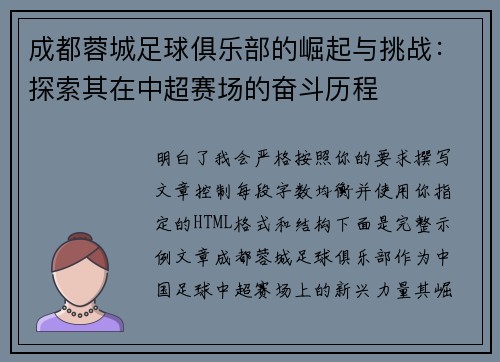 成都蓉城足球俱乐部的崛起与挑战:探索其在中超赛场的奋斗历程 成都蓉城足球俱乐部的崛起与挑战:探索其在中超赛场的奋斗历程