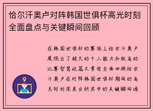 恰尔汗奥卢对阵韩国世俱杯高光时刻全面盘点与关键瞬间回顾 恰尔汗奥卢对阵韩国世俱杯高光时刻全面盘点与关键瞬间回顾