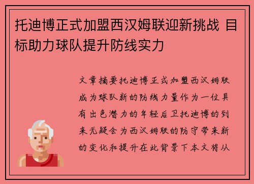 托迪博正式加盟西汉姆联迎新挑战 目标助力球队提升防线实力 托迪博正式加盟西汉姆联迎新挑战 目标助力球队提升防线实力