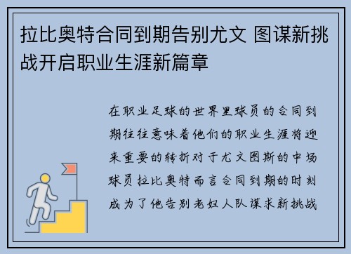 拉比奥特合同到期告别尤文 图谋新挑战开启职业生涯新篇章 拉比奥特合同到期告别尤文 图谋新挑战开启职业生涯新篇章