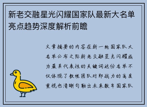 新老交融星光闪耀国家队最新大名单亮点趋势深度解析前瞻 新老交融星光闪耀国家队最新大名单亮点趋势深度解析前瞻