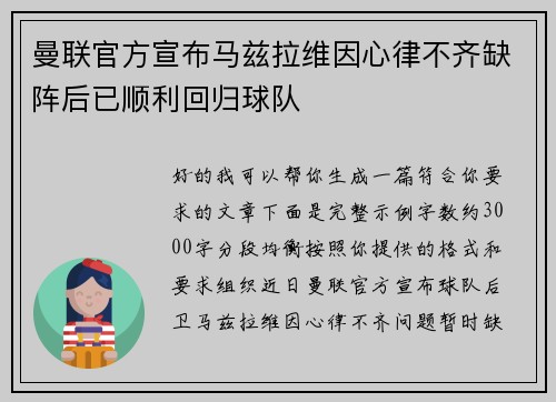 曼联官方宣布马兹拉维因心律不齐缺阵后已顺利回归球队 曼联官方宣布马兹拉维因心律不齐缺阵后已顺利回归球队