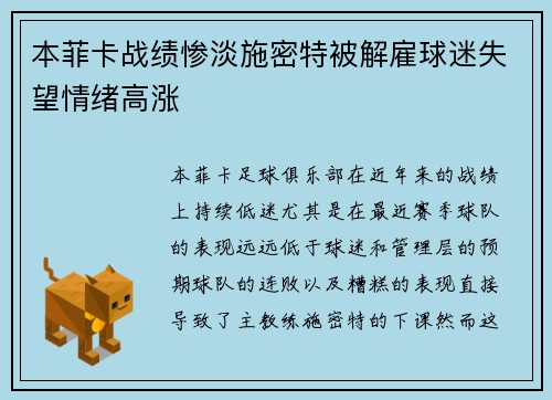 本菲卡战绩惨淡施密特被解雇球迷失望情绪高涨 本菲卡战绩惨淡施密特被解雇球迷失望情绪高涨