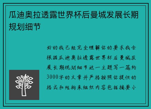 瓜迪奥拉透露世界杯后曼城发展长期规划细节 瓜迪奥拉透露世界杯后曼城发展长期规划细节