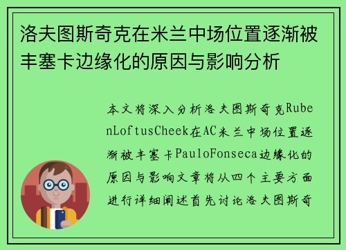 洛夫图斯奇克在米兰中场位置逐渐被丰塞卡边缘化的原因与影响分析 洛夫图斯奇克在米兰中场位置逐渐被丰塞卡边缘化的原因与影响分析