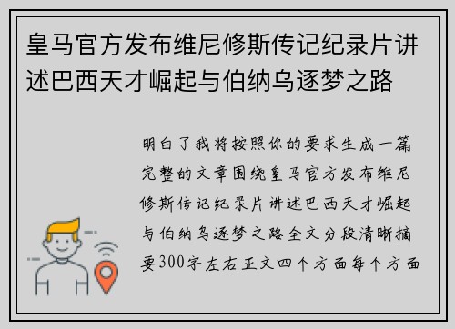 皇马官方发布维尼修斯传记纪录片讲述巴西天才崛起与伯纳乌逐梦之路 皇马官方发布维尼修斯传记纪录片讲述巴西天才崛起与伯纳乌逐梦之路