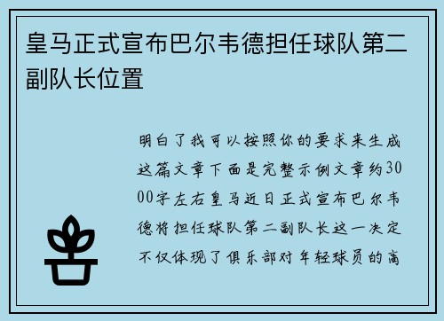 皇马正式宣布巴尔韦德担任球队第二副队长位置 皇马正式宣布巴尔韦德担任球队第二副队长位置