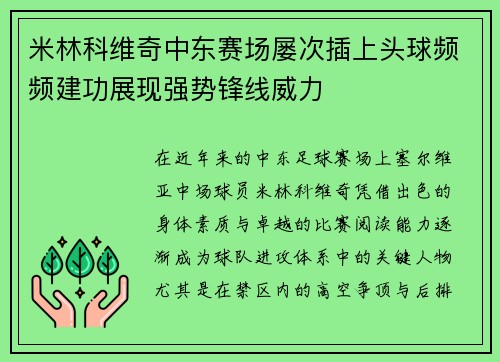 米林科维奇中东赛场屡次插上头球频频建功展现强势锋线威力 米林科维奇中东赛场屡次插上头球频频建功展现强势锋线威力