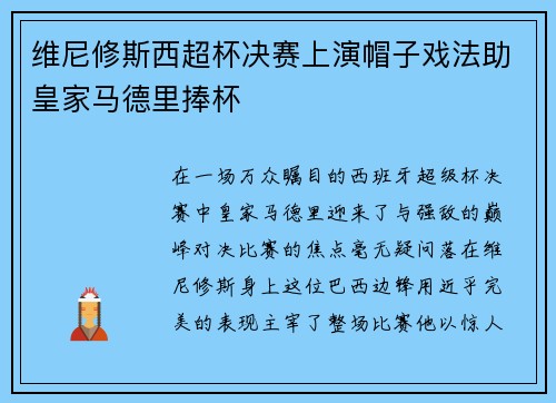 维尼修斯西超杯决赛上演帽子戏法助皇家马德里捧杯 维尼修斯西超杯决赛上演帽子戏法助皇家马德里捧杯