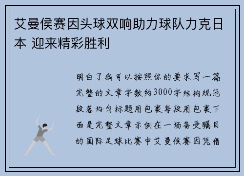 艾曼侯赛因头球双响助力球队力克日本 迎来精彩胜利