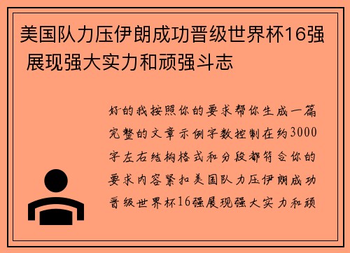 美国队力压伊朗成功晋级世界杯16强 展现强大实力和顽强斗志