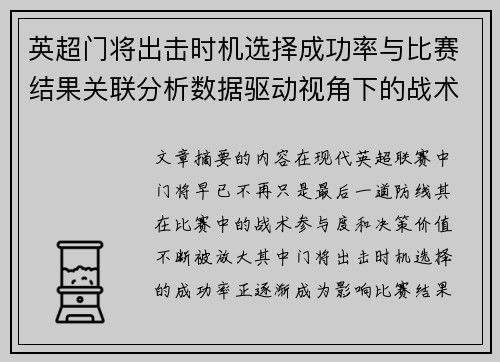 英超门将出击时机选择成功率与比赛结果关联分析数据驱动视角下的战术价值