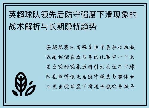 英超球队领先后防守强度下滑现象的战术解析与长期隐忧趋势