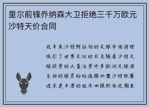 里尔前锋乔纳森大卫拒绝三千万欧元沙特天价合同