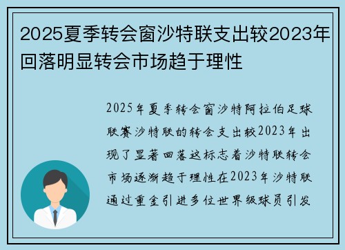 2025夏季转会窗沙特联支出较2023年回落明显转会市场趋于理性