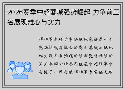2026赛季中超蓉城强势崛起 力争前三名展现雄心与实力